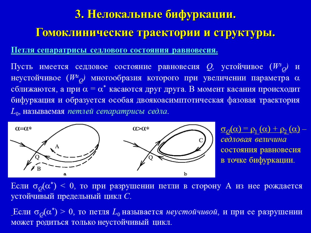 3. Нелокальные бифуркации. Гомоклинические траектории и структуры. Петля сепаратрисы седлового состояния равновесия. Пусть имеется